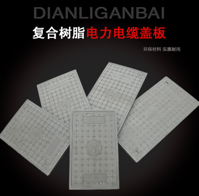 威远树脂复合电力盖板展示
